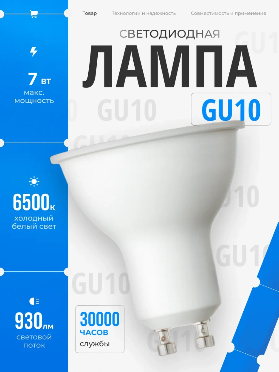 GU10 lampochkasi, yorug‘lik diodli LED lampa, energiya tejovchi, shift yoritgichlari uchun