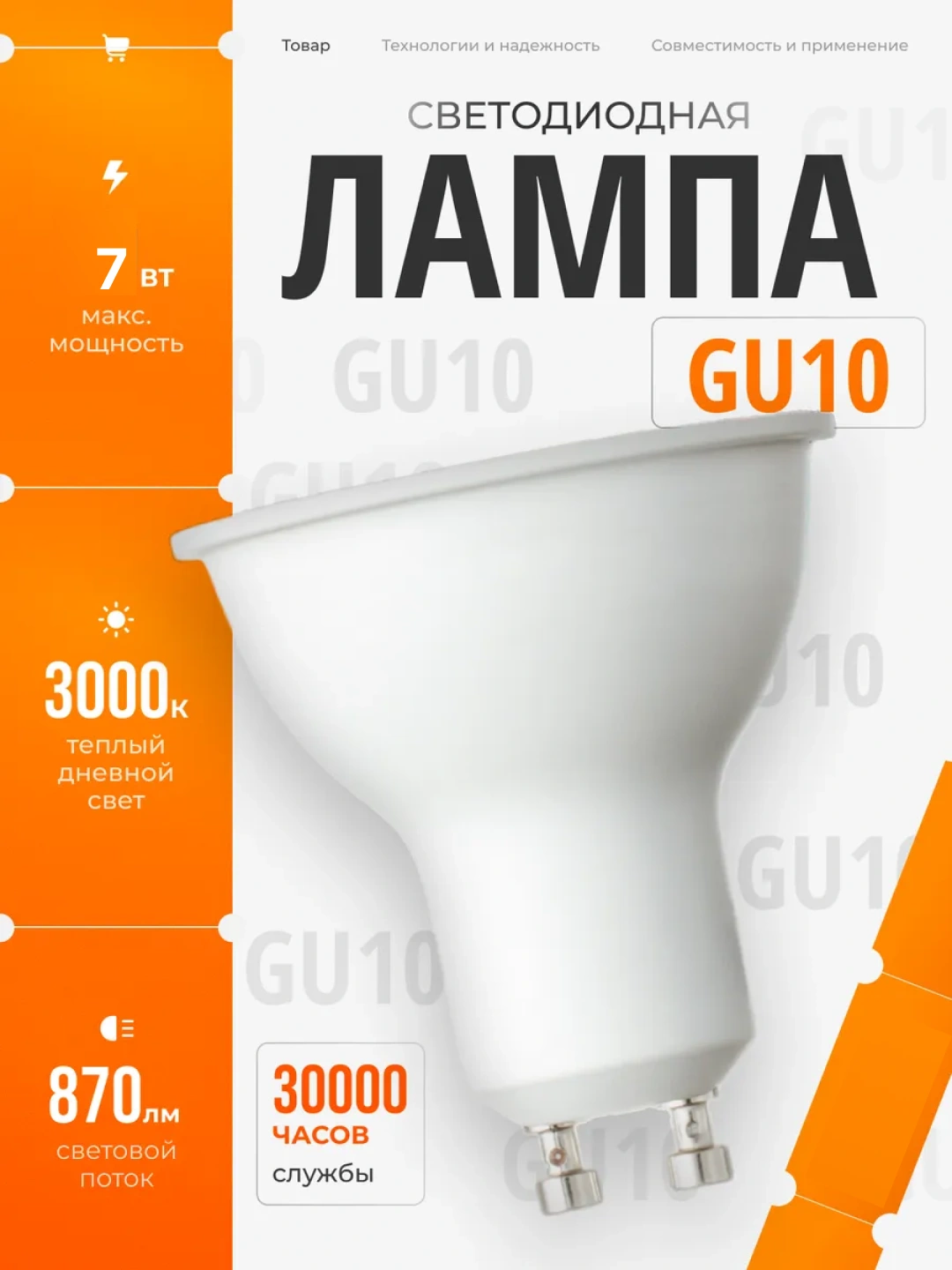 GU10 lampochkasi, yorug‘lik diodli LED lampa, energiya tejovchi, shift yoritgichlari uchun