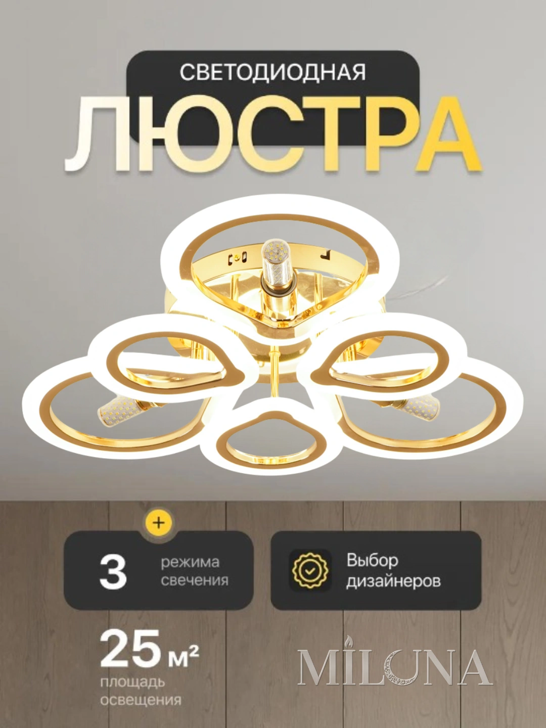 Lyustra LED, pultli boshqarish, 3 xil yoritish rejimli, lampochkalar uchun patroni bilan