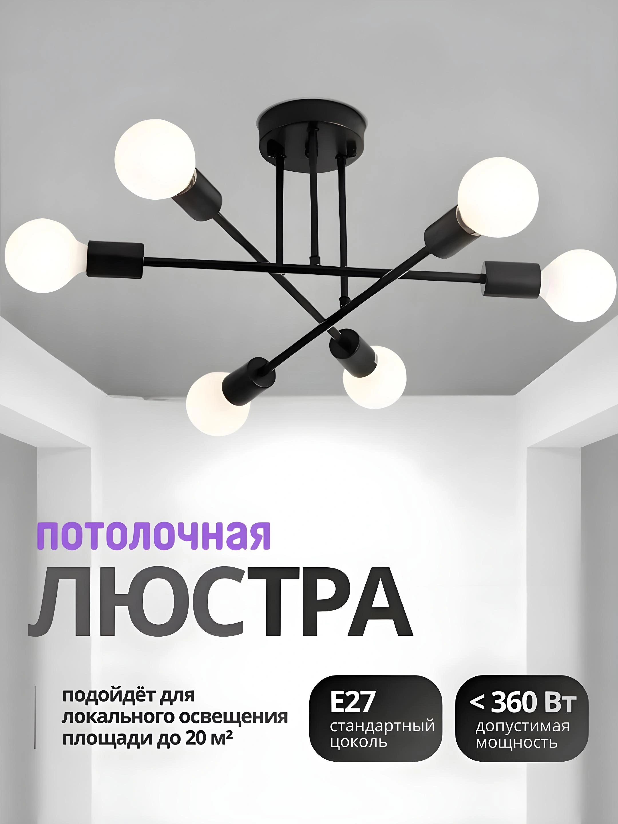 Potolokga lyustra, loft uslubida, 6, 8 lampochka, E27 asos turi, oshxona va zal uchun mos