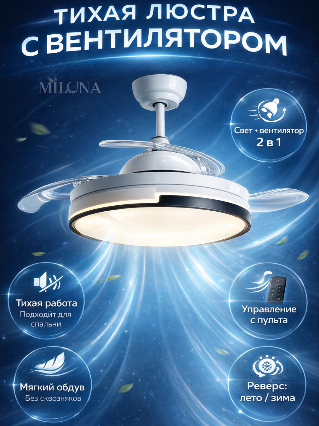 Pultli LED shamollatgich qandil, shift, 3 ta yoritish rejimi, 6 ta aylanish rejimi